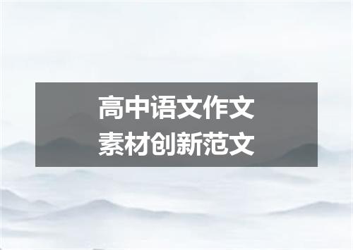 高中语文作文素材创新范文