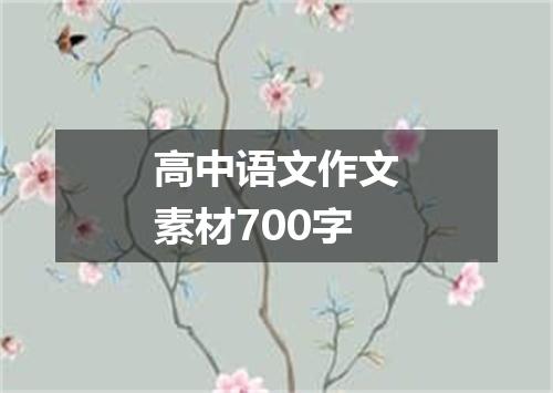 高中语文作文素材700字