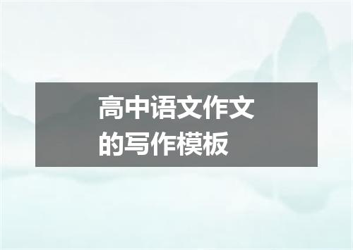 高中语文作文的写作模板