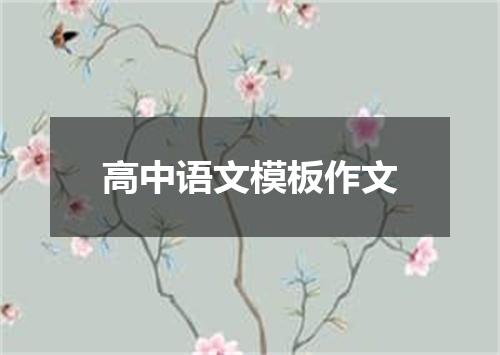 高中语文模板作文