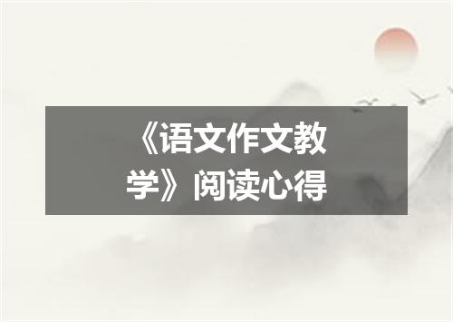 《语文作文教学》阅读心得