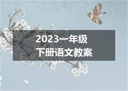 2023一年级下册语文教案
