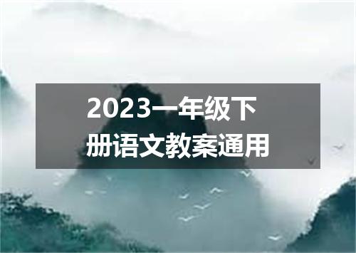 2023一年级下册语文教案通用