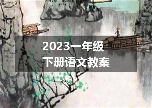 2023一年级下册语文教案