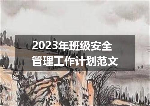 2023年班级安全管理工作计划范文