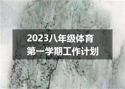 2023八年级体育第一学期工作计划