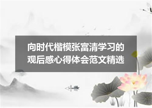 向时代楷模张富清学习的观后感心得体会范文精选