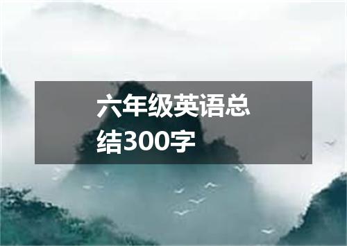 六年级英语总结300字