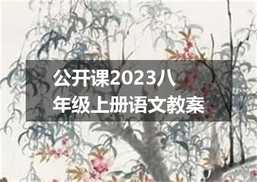公开课2023八年级上册语文教案