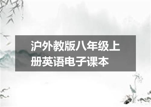 沪外教版八年级上册英语电子课本