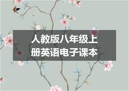 人教版八年级上册英语电子课本