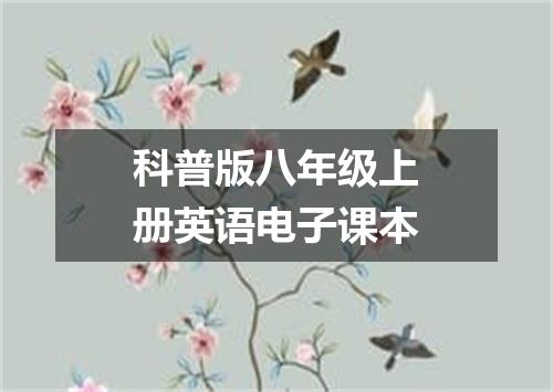 科普版八年级上册英语电子课本