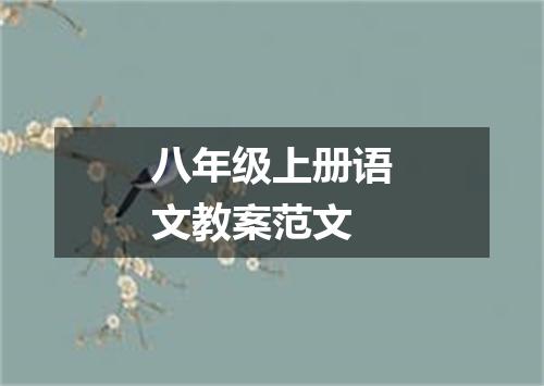 八年级上册语文教案范文