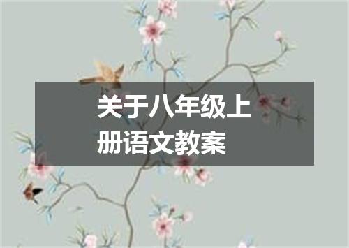 关于八年级上册语文教案