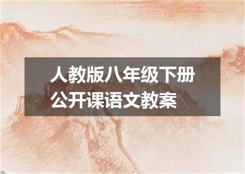 人教版八年级下册公开课语文教案