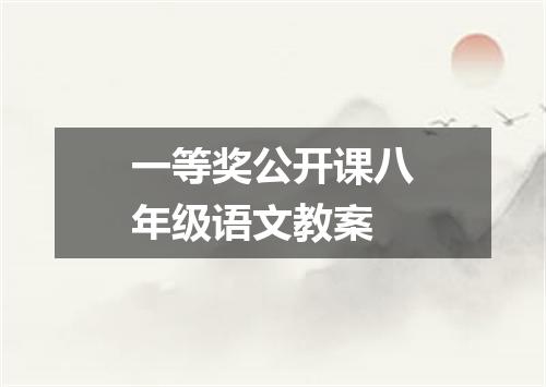一等奖公开课八年级语文教案