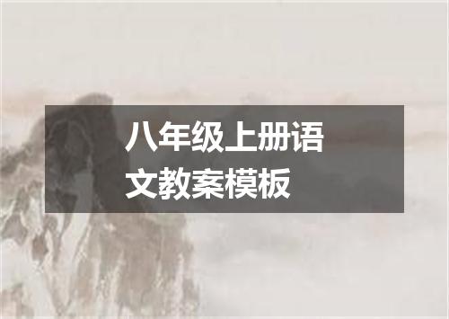 八年级上册语文教案模板