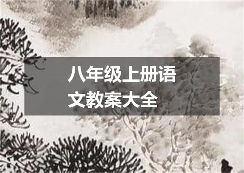 八年级上册语文教案大全