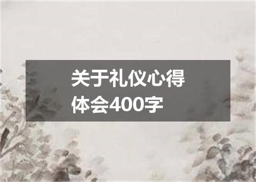 关于礼仪心得体会400字