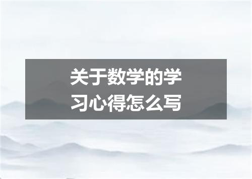 关于数学的学习心得怎么写