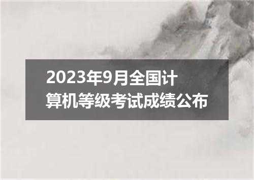 2023年9月全国计算机等级考试成绩公布