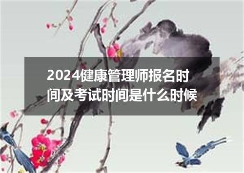 2024健康管理师报名时间及考试时间是什么时候