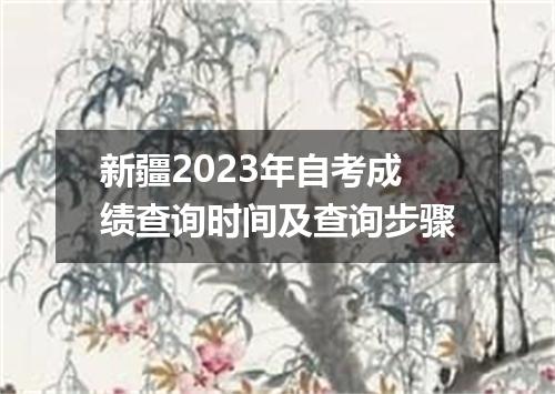 新疆2023年自考成绩查询时间及查询步骤