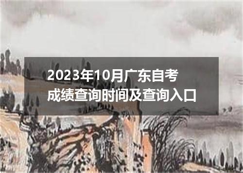 2023年10月广东自考成绩查询时间及查询入口
