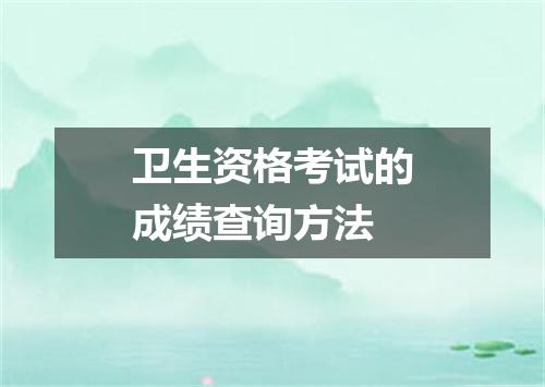 卫生资格考试的成绩查询方法