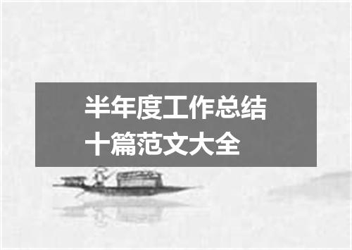半年度工作总结十篇范文大全