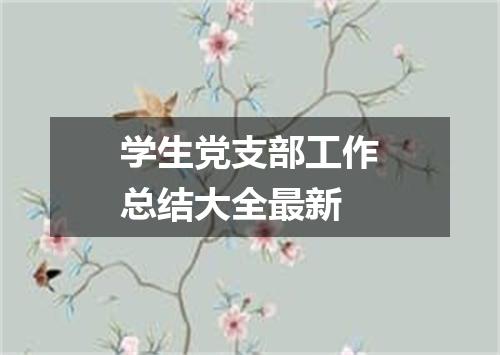 学生党支部工作总结大全最新