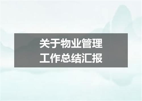 关于物业管理工作总结汇报