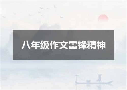 八年级作文雷锋精神