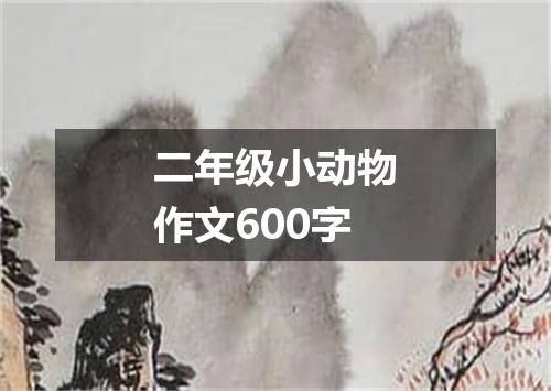 二年级小动物作文600字