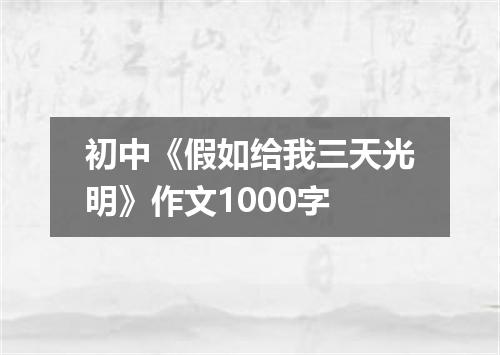 初中《假如给我三天光明》作文1000字