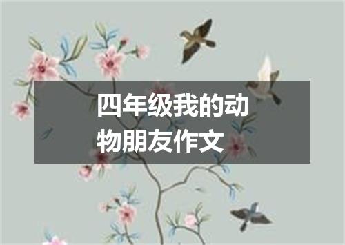 四年级我的动物朋友作文