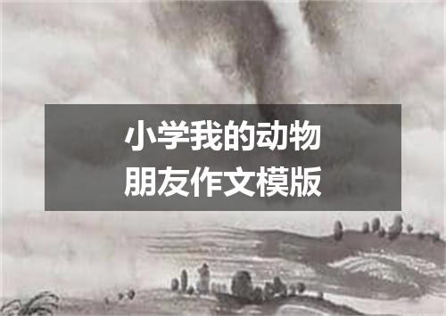 小学我的动物朋友作文模版