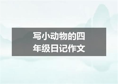 写小动物的四年级日记作文