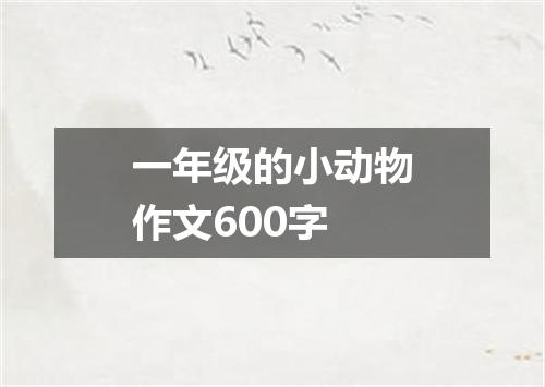 一年级的小动物作文600字