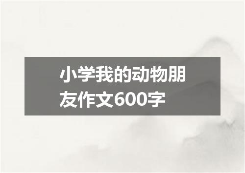 小学我的动物朋友作文600字