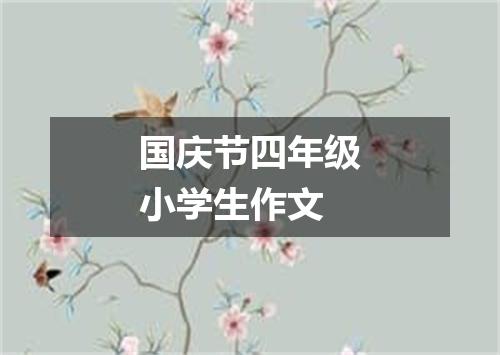 国庆节四年级小学生作文