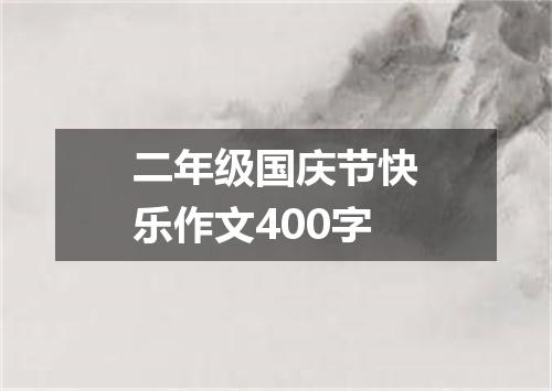 二年级国庆节快乐作文400字
