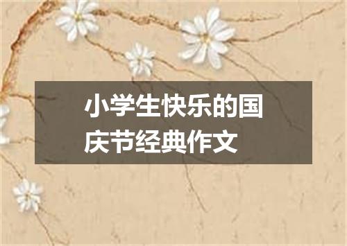 小学生快乐的国庆节经典作文