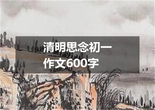 清明思念初一作文600字