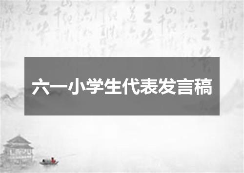 六一小学生代表发言稿