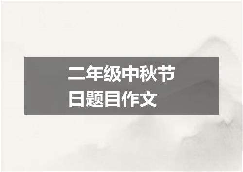 二年级中秋节日题目作文