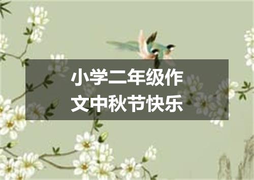 小学二年级作文中秋节快乐