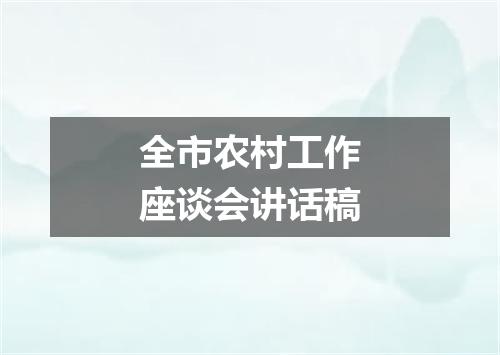 全市农村工作座谈会讲话稿