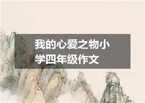 我的心爱之物小学四年级作文