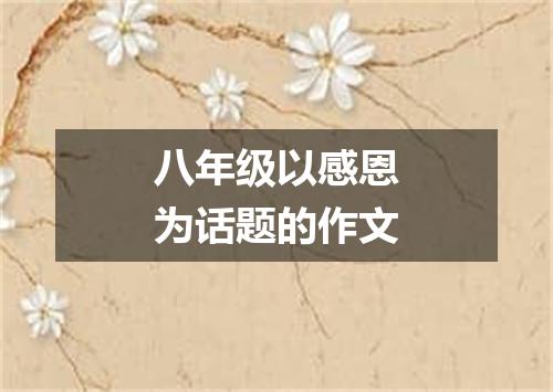 八年级以感恩为话题的作文